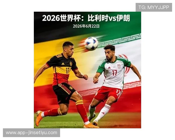 2026年比利时对阵伊朗世界杯比赛走势与专家赛前分析报告